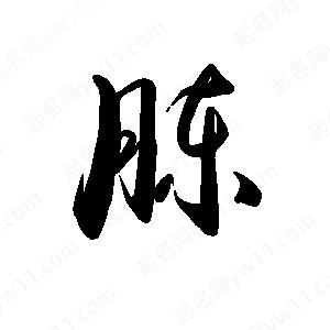 禹衛(wèi)寫(xiě)的行書(shū)胨