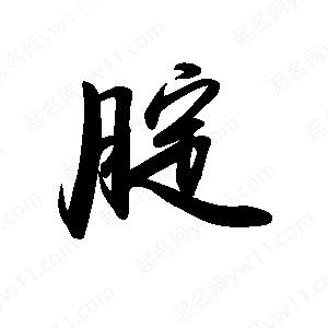 禹衛(wèi)寫的行書腚