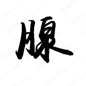 禹衛(wèi)寫的行書腺