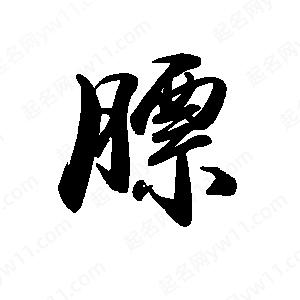 禹衛(wèi)寫的行書膘