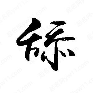 禹衛(wèi)寫的行書舔