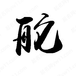 禹衛(wèi)寫(xiě)的行書(shū)舵