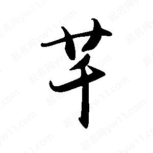 禹衛(wèi)寫的行書芊