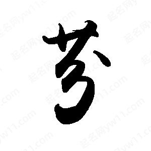 禹衛(wèi)寫的行書芬