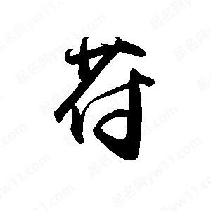 禹衛(wèi)寫的行書苻