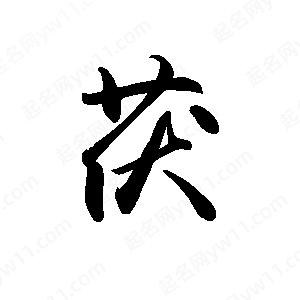 禹衛(wèi)寫的行書茯