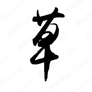 禹衛(wèi)寫的行書草