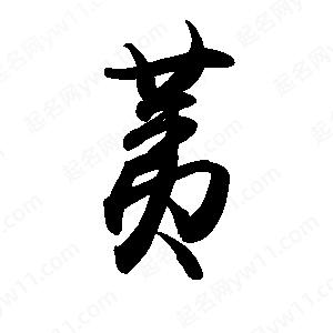 禹衛(wèi)寫的行書荑