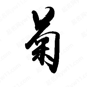 禹衛(wèi)寫的行書菊