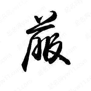 禹衛(wèi)寫的行書菔