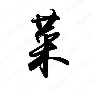 禹衛(wèi)寫的行書菜