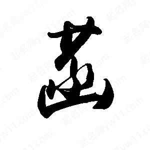 禹衛(wèi)寫的行書菡