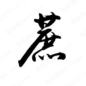 禹衛(wèi)寫的行書蔗