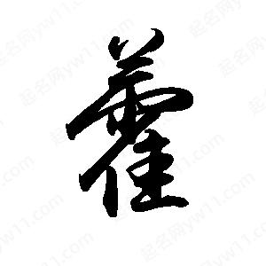 禹衛(wèi)寫的行書藿