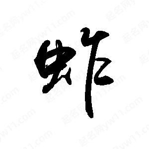 禹衛(wèi)寫的行書蚱