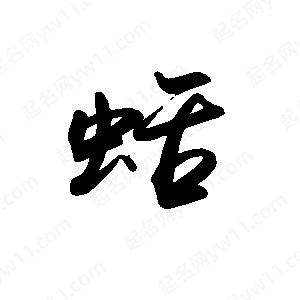 禹衛(wèi)寫的行書蛞