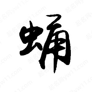 禹衛(wèi)寫的行書蛹