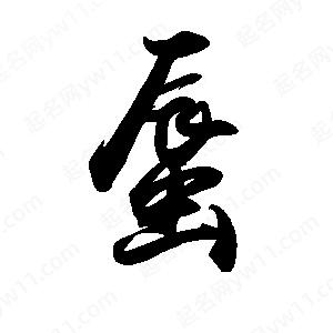 禹衛(wèi)寫的行書蜃