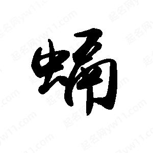 禹衛(wèi)寫的行書蝠