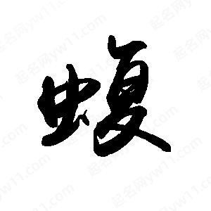 禹衛(wèi)寫的行書蝮