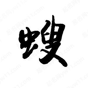 禹衛(wèi)寫(xiě)的行書(shū)螋