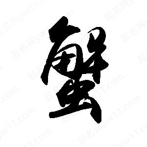 禹衛(wèi)寫的行書蟹