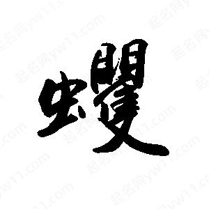 禹衛(wèi)寫的行書蠼