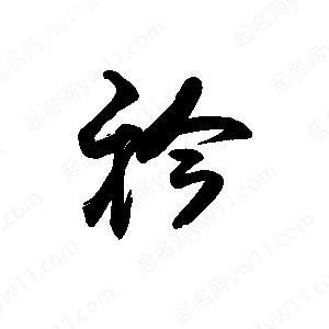 禹衛(wèi)寫的行書衿