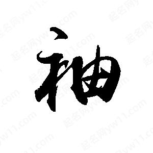 禹衛(wèi)寫的行書袖