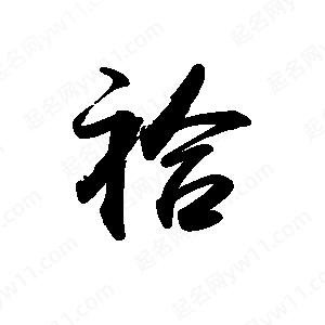 禹衛(wèi)寫的行書袷