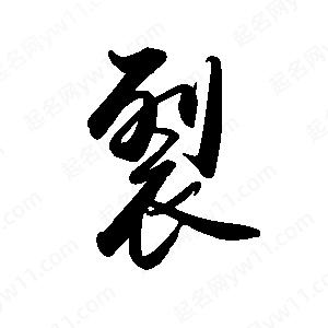 禹衛(wèi)寫(xiě)的行書(shū)裂