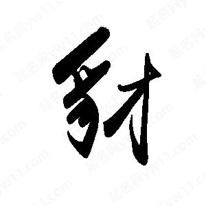 禹衛(wèi)寫(xiě)的行書(shū)豺