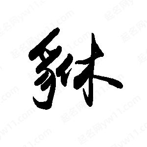 禹衛(wèi)寫的行書貅