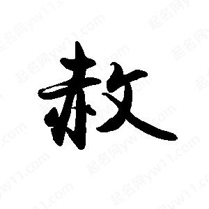 禹衛(wèi)寫的行書赦