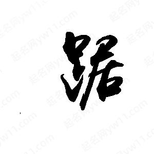 禹衛(wèi)寫(xiě)的行書(shū)踞