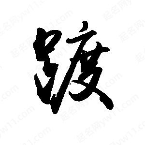 禹衛(wèi)寫(xiě)的行書(shū)踱