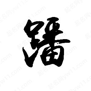 禹衛(wèi)寫的行書蹯