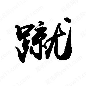 禹衛(wèi)寫的行書蹴