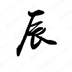 禹衛(wèi)寫的行書辰