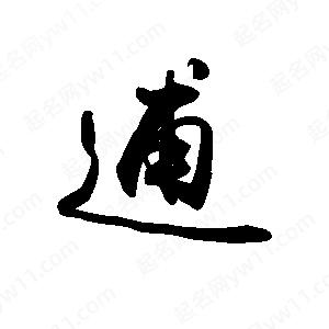 禹衛(wèi)寫(xiě)的行書(shū)逋