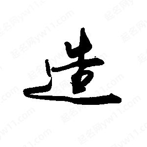 禹衛(wèi)寫的行書造