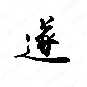 禹衛(wèi)寫的行書遂