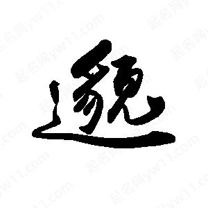 禹衛(wèi)寫的行書邈