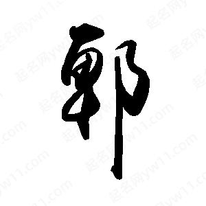 禹衛(wèi)寫(xiě)的行書(shū)郫