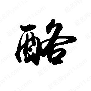 禹衛(wèi)寫的行書酪