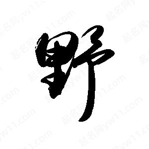 禹衛(wèi)寫(xiě)的行書(shū)野