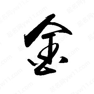 禹衛(wèi)寫的行書金