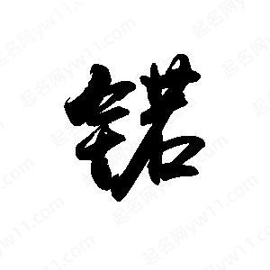 禹衛(wèi)寫的行書锘