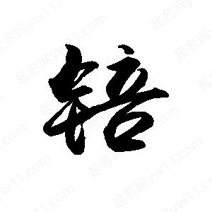 禹衛(wèi)寫的行書锫