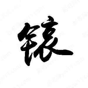 禹衛(wèi)寫的行書锿